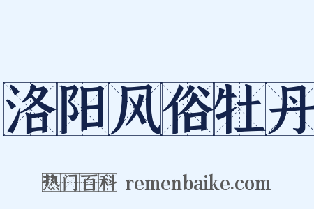洛阳风俗牡丹是什么意思的图片